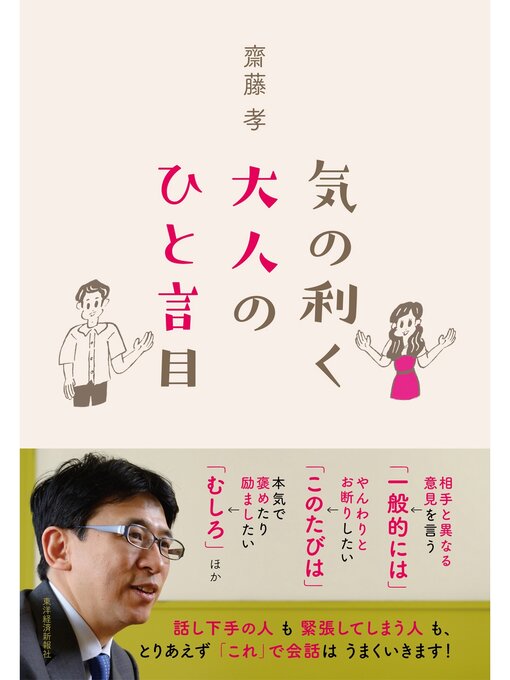 齋藤孝作の気の利く大人のひと言目の作品詳細 - 貸出可能